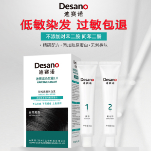 DESANO迪赛诺染发霜遮盖白发流行色自然黑色染发膏持久固色染发剂
