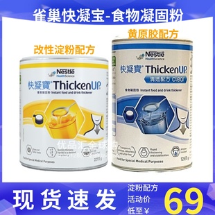 雀巢快凝宝清透配方食物凝固粉增稠剂老人吞咽困难辅助喝水防呛