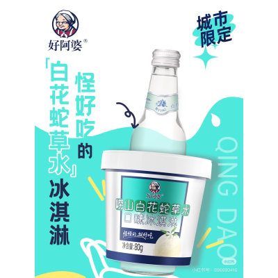 好阿婆联名崂山白花蛇草水冰淇淋网红雪糕整箱批发