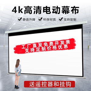 快阁电动投影幕布家用办公大型工程投影仪幕布100寸130寸140寸150寸160寸170寸200寸250寸4：3/16：9抗光金属