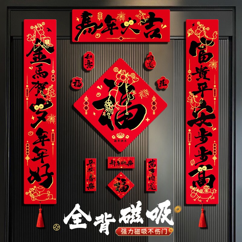 马年全磁吸对联春联2026新款入户大门联新年春节过年用品磁铁门贴