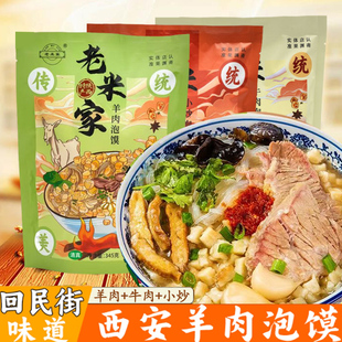 老米家羊肉泡馍陕西西安特产牛肉羊肉小炒美食速食回民街小吃速食