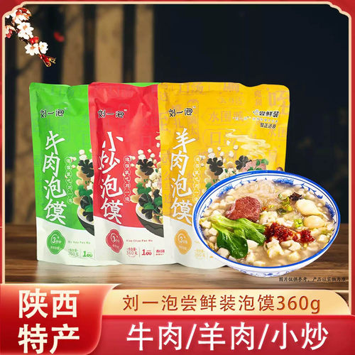 刘一泡牛羊肉泡馍西安名吃