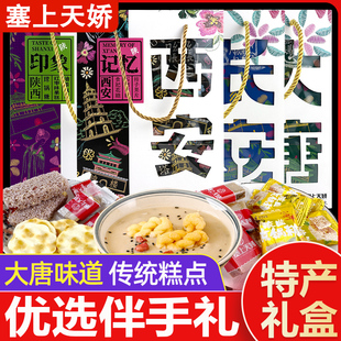 塞上天骄大唐长安西安记忆礼盒传统糕点特产零食陕西特产伴手礼