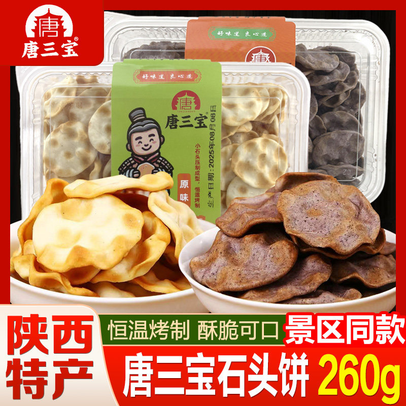 唐三宝石头饼西安特产伴手礼网红零食原味荞麦传统手工石子干馍