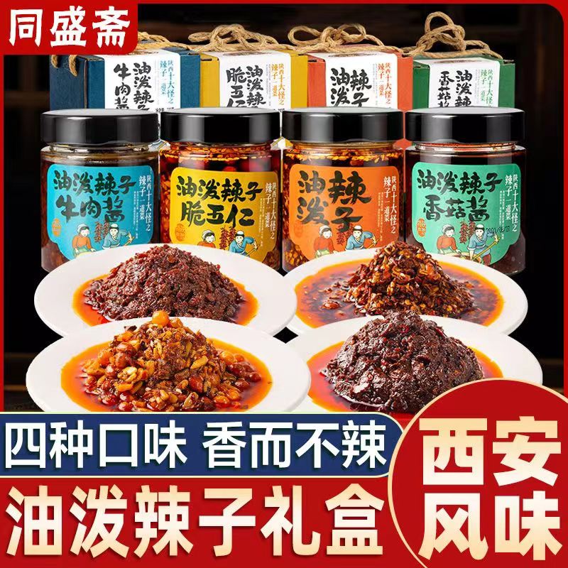 陕西特产同盛斋油泼辣子牛肉酱香菇五仁味夹馍菜伴侣西安伴手礼