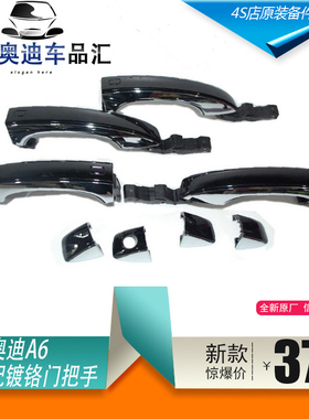 原装新款 A6L C7 电镀车门把手低配改高配 车门外拉手 黑色带亮条