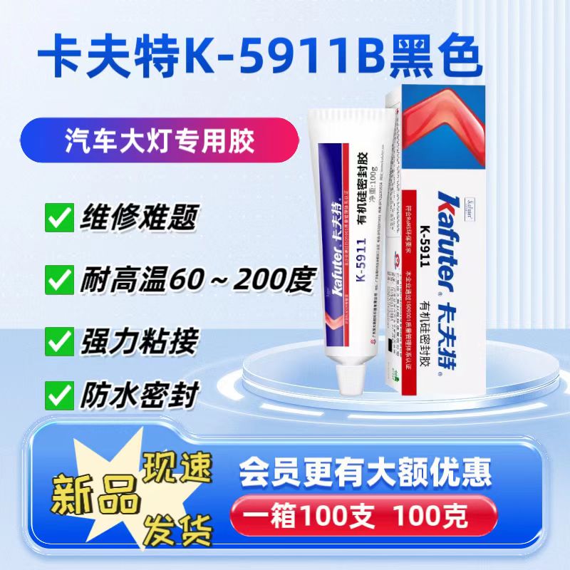 卡夫特kafuter K-5911B黑色灯罩尾灯汽车大灯耐高温水密封硅橡胶