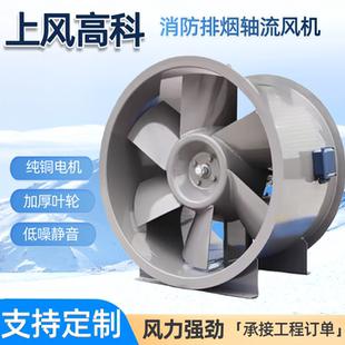 上风高科消防排烟轴流风机htf轴流式3C认证SWF加压高温排烟风机