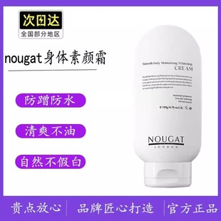 NOUGAT身體素顏霜乳美顏防曬全身冷白皮脖子自然不假白防水汗女