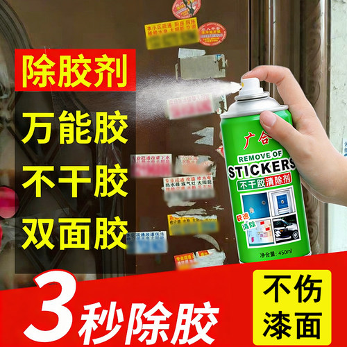 广合不干胶清除剂家用万能除胶剂去除汽车门窗标签胶水除胶清洁剂
