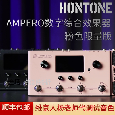 HotoneAmpero粉色限量款
