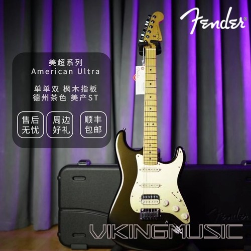 【维京人琴行】Fender 芬达美产 ULTRA美超系列 STRAT德州茶色 - 封面
