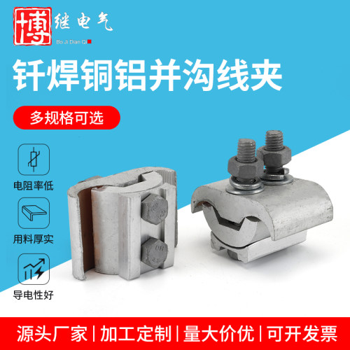 钎焊铜铝并沟线夹铜铝线T型分支
