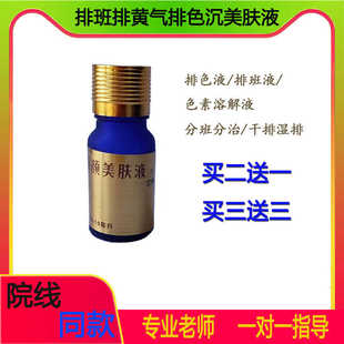 陪跑去斑排色排斑液美肤液美肌液焕颜素颜液液代谢液买3送1瓶