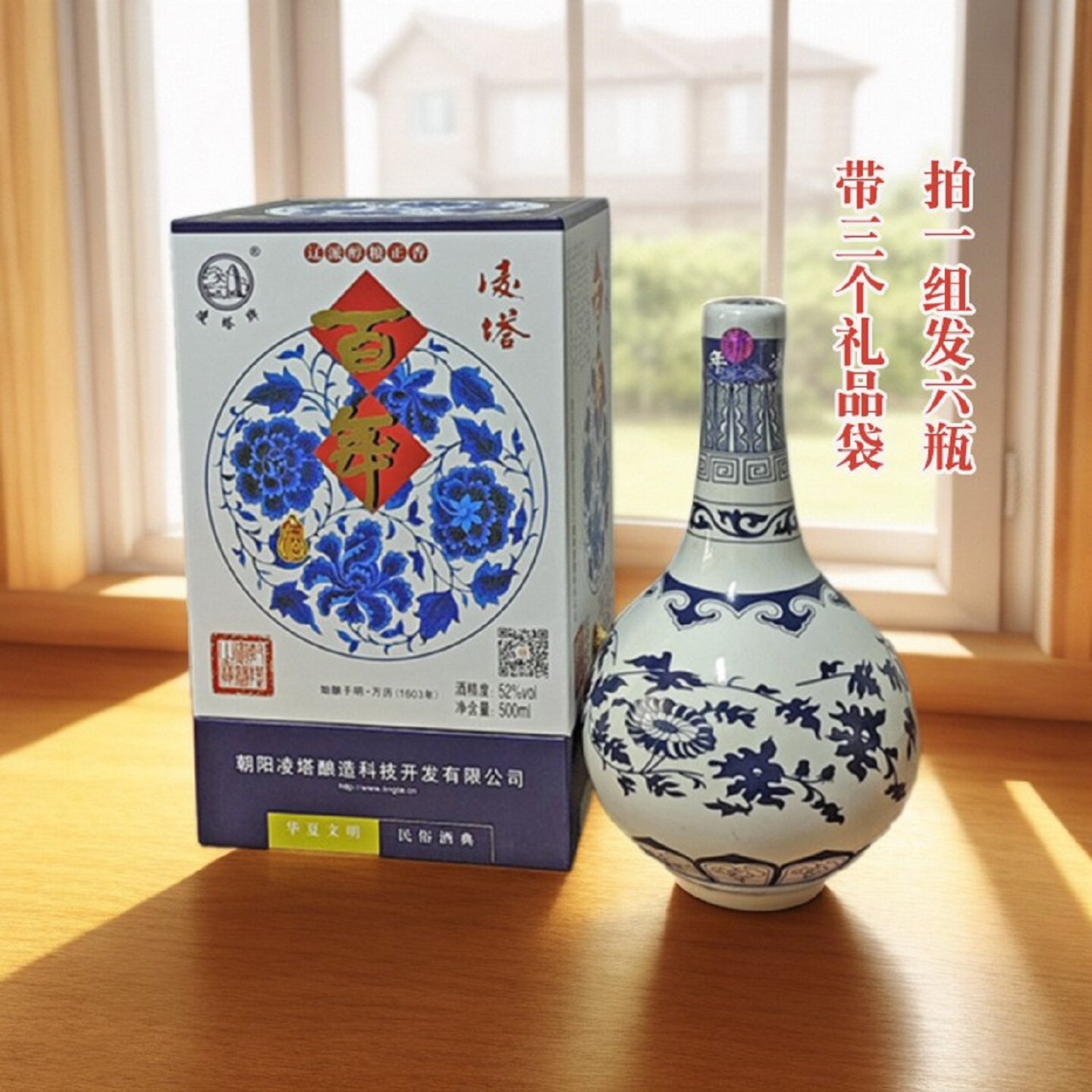 朝阳特产凌塔金百年高档礼品6瓶带3个礼品袋纯粮固态浓香型白酒