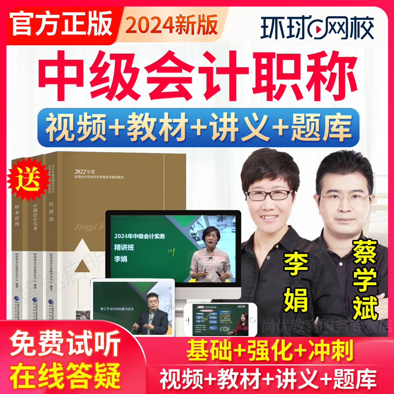 环球网校2024中级会计职称视频课件财务管理刘永麟教材网课真题库