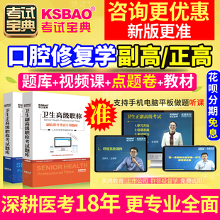 2024口腔修复副高职称考试教材书视频湖北省正高副主任医师试题库