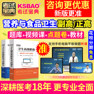 江苏省正副高2024医学高级职称考试宝典营养与食品卫生副主任医师