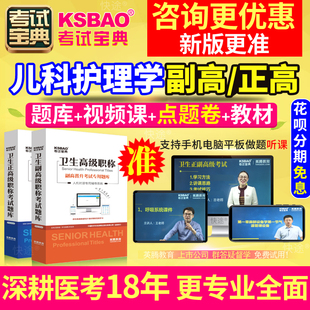 正高副高儿科护理学副主任护师教材书视频河北省高级职称考试宝典