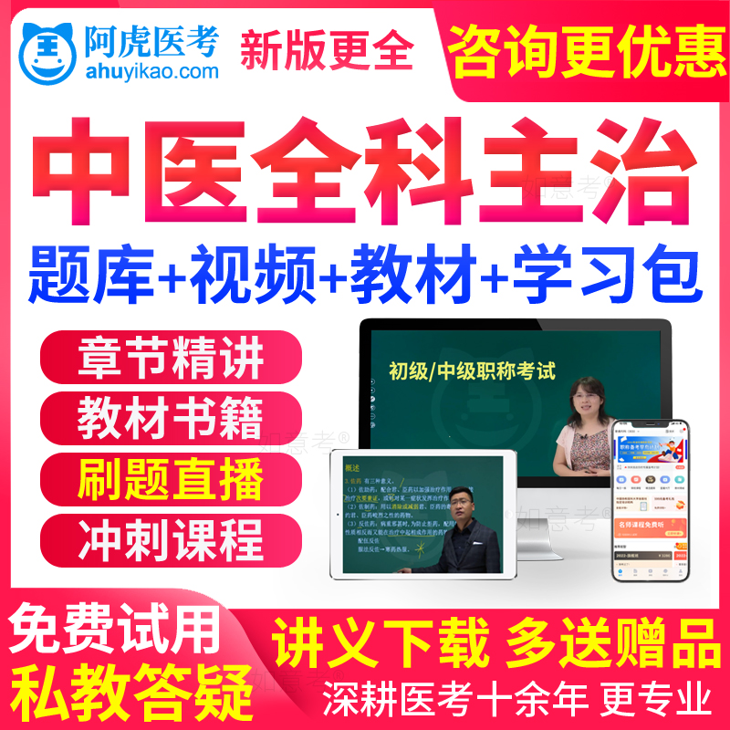 阿虎医考2026中医全科主治医师中级职称考试书教材视频历年真题库