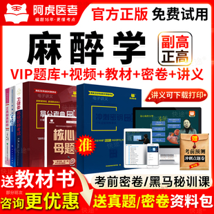 阿虎医考麻醉学副高教材书视频课正高级职称副主任医师历年真题库