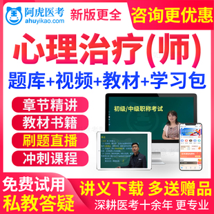 阿虎医考2026心理治疗师初级教材技师考试书视频历年真题库人卫版