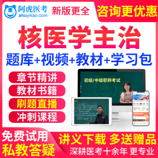 阿虎医考2027年核医学中级主治医师考试书教材视频历年真题库试卷