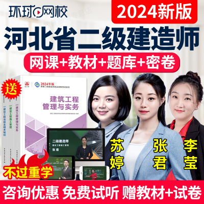 河北省2024环球网校二级建造师课件二建教材建筑市政机电课程视频