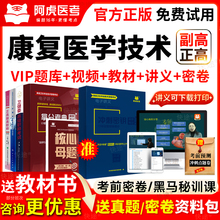 2026康复医学与治疗技术副高正高级职称考试书教材视频历年真题库