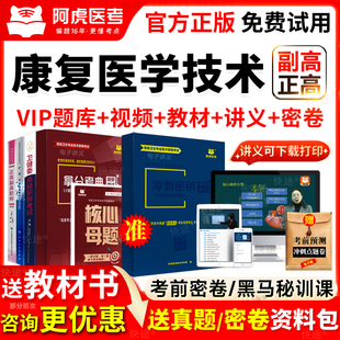 阿虎医考康复医学与治疗技术副高正高级职称考试教材书历年真题库