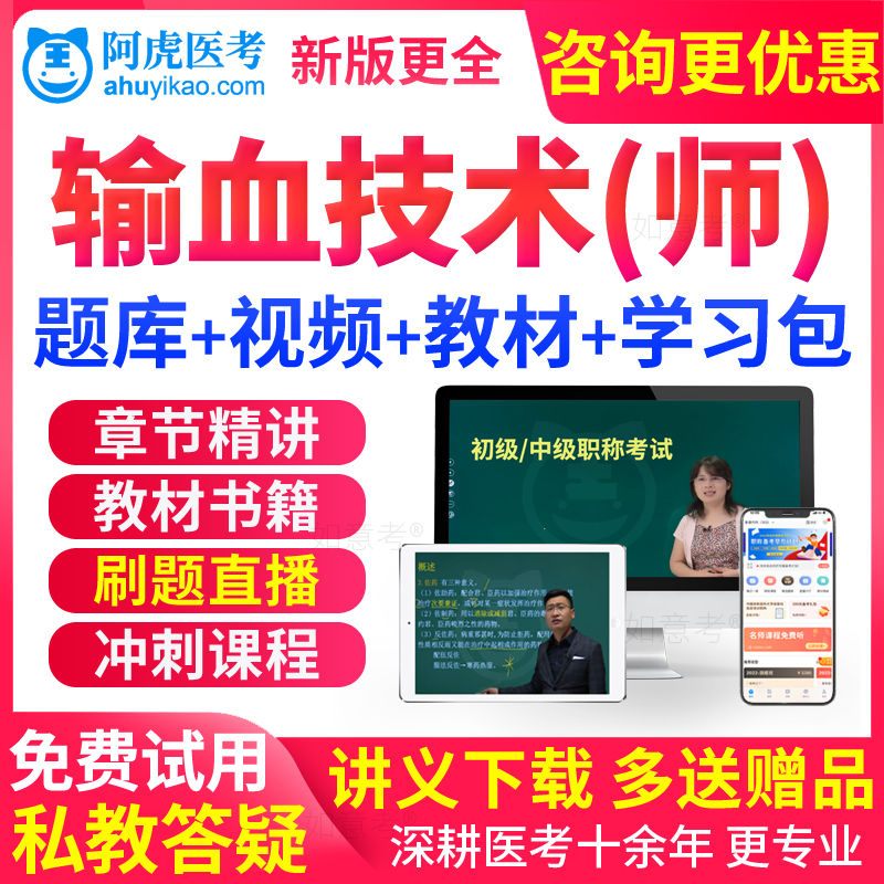 阿虎医考2026年临床输血技术师初级技师考试历年真题库教材书视频