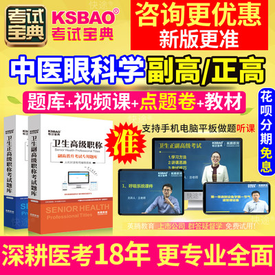 甘肃省正副高 中医眼科 副主任医师2024年医学高级职称考试宝典题