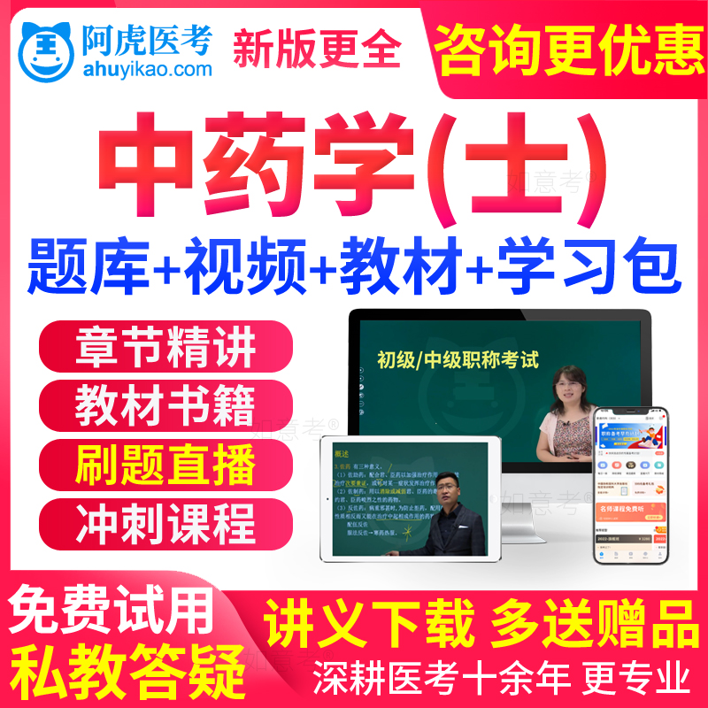 阿虎医考2026年中药学初级中药士考试教材书课件人卫版真题习题集