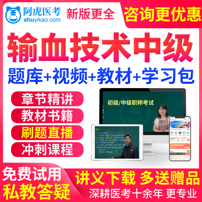 阿虎医考2026年临床输血技术师初级中级历年真题库书教材视频试卷
