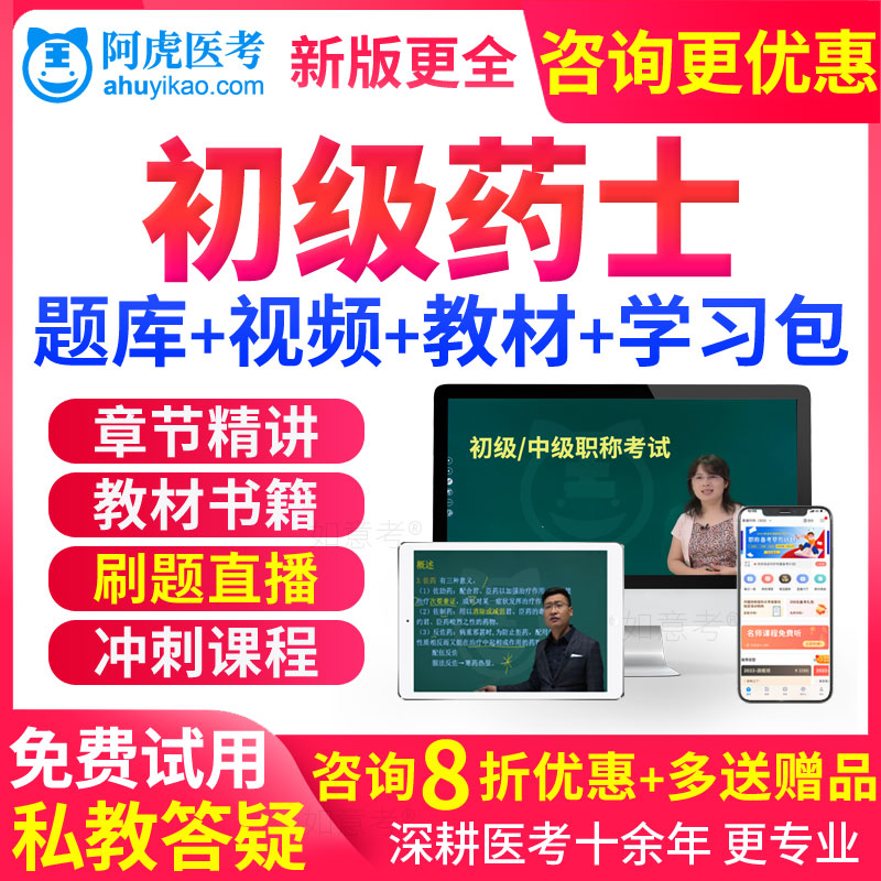 阿虎医考2026年药学初级药士考试教材书视频课程人卫版真题习题集