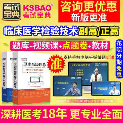 临床医学检验技术副高正高级职称考试宝典教材书视频真题库浙江省