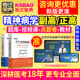 陕西省正副高 精神科学 副主任医师2024年医学高级职称考试宝典题