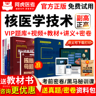 阿虎医考核医学技术副高职称考试教材书视频正高副主任历年真题库