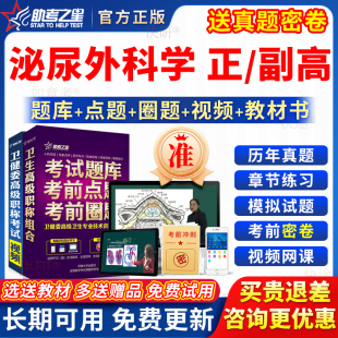 助考之星2026泌尿外科学副高正高级职称副主任医师考试教材真题库