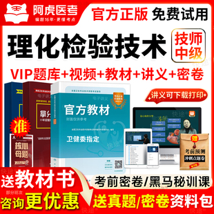 阿虎医考2026卫生理化检验技术士中级初级师考试教材书历年真题库