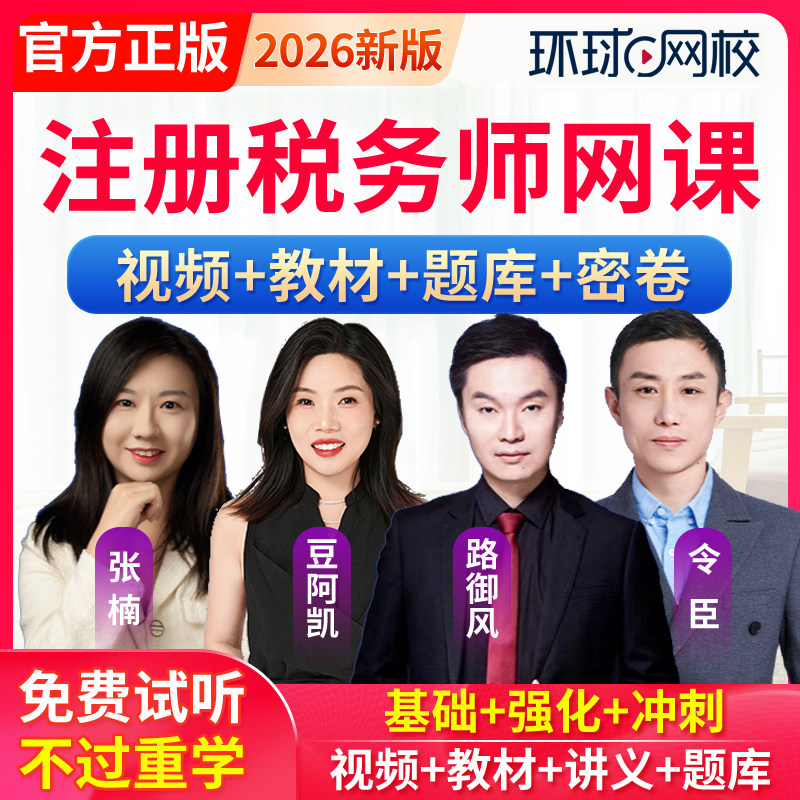 2026注册税务师网课件教材注税视频课程税法一二豆阿凯路御风张楠
