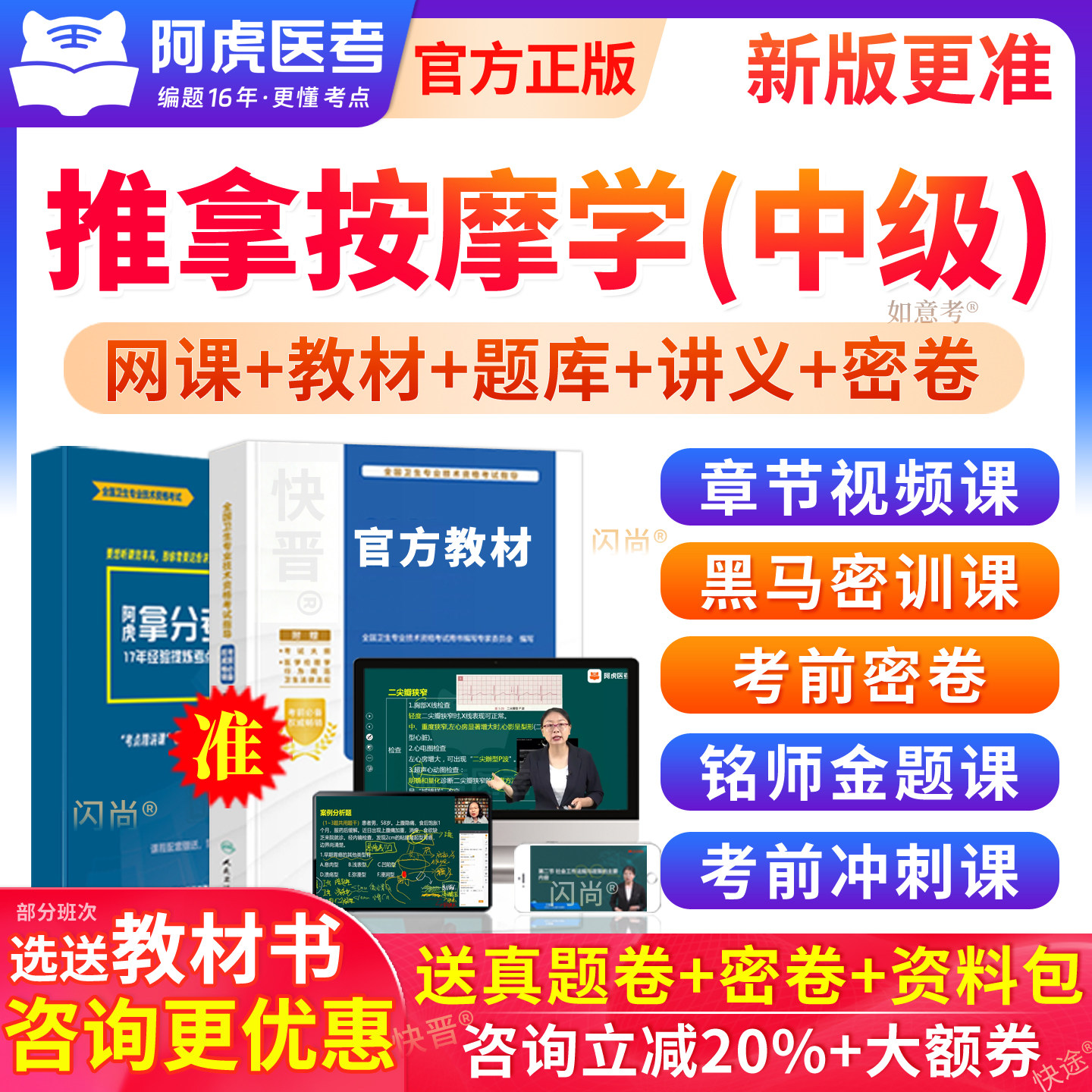 阿虎医考中级中医针灸推拿按摩学主治医师考试教材视频网课真题库