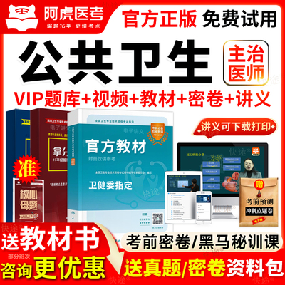阿虎医考公共卫生中级主治医师考试书教材2026年公卫真题库人卫版