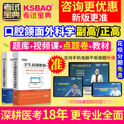 浙江省口腔颌面外科学 副主任医师 副高2024医学高级职称考试宝典