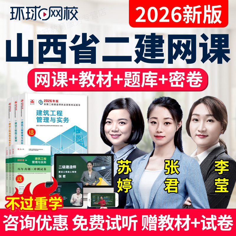 山西省2026环球网校二建网课二级建造师教材机电苏婷视频课件课程
