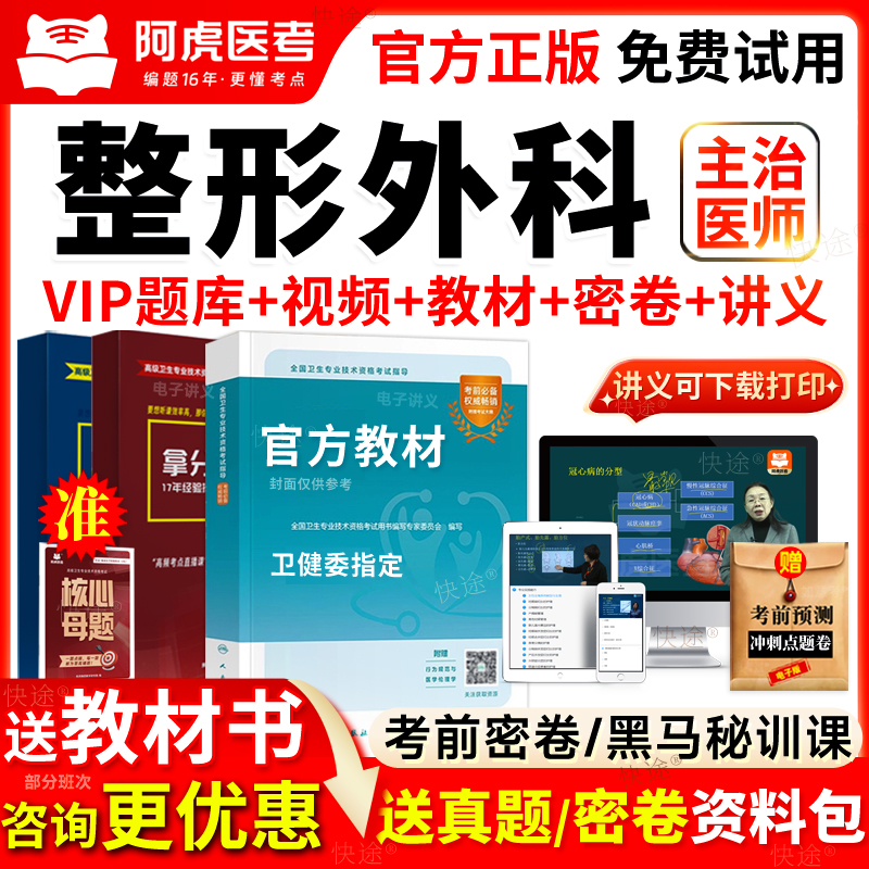 2026年整形外科学主治医师考试教材书视频网课中级历年真题库试卷