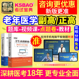 辽宁省正副高 老年医学 副主任医师2022年医学高级职称考试宝典题