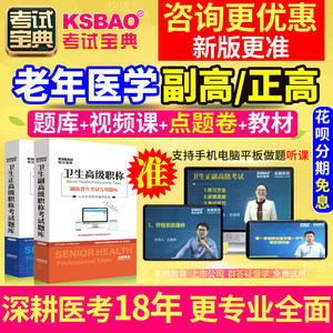 辽宁省正副高老年医学副主任医师2024年医学高级职称考试宝典题