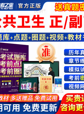 2026年公共卫生副高正高级职称预防公卫副主任医师考试教材真题库